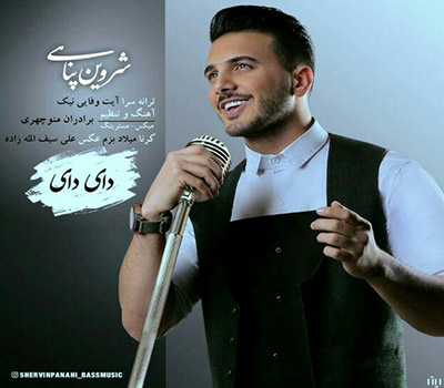 دانلود آهنگ دای دای شروین پناهی